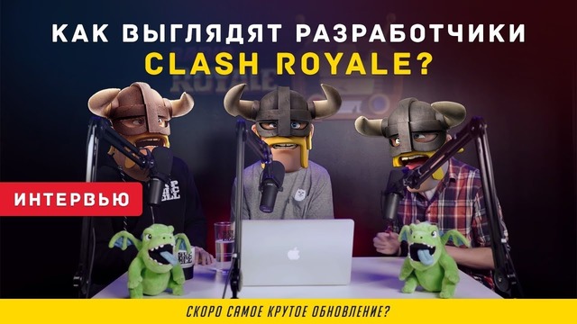 Как Выглядят Разработчики Clash Royale? Интервью об Обновлениях