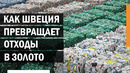 Как Швеция превращает свои отходы в золото
