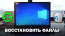 Как Восстановить Удалённые Файлы c компьютера