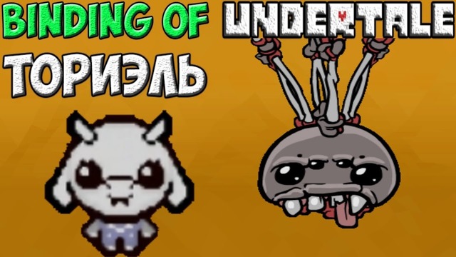 Кровавая Ториэль – The Binding of Undertale #5