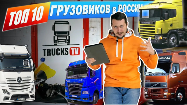 TrucksTV. Топ10 грузовиков: самые популярные марки на доске объявлений