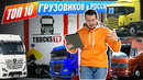 TrucksTV. Топ10 грузовиков: самые популярные марки на доске объявлений