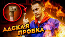 АДСКАЯ ПРОБКА ДЛЯ СТУДЕНТКИ