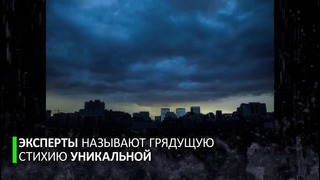 Стихия идёт на Москву. Что надо знать о надвигающейся буре