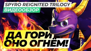 [STOPGAME] Обзор игры Spyro Reignited Trilogy