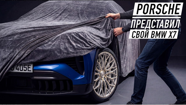 Porsche показал свой BMW X7
