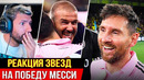 БЕШЕННАЯ РЕАКЦИЯ на ПОБЕДУ МЕССИ в МЛС! МЕССИ ВЫИГРАЛ КУБОК! ОЧЕНЬ КРАСИВЫЙ ПОСТУПОК МЕССИ