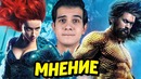 Что за. аквамен