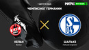 Кельн – Шальке | Немецкая Бундеслига 2022/23 | 1-й тур | Обзор матча