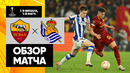 Рома – Реал Сосьедад | Лига Европы 2022/23 | 1/8 финала | Первый матч | Обзор матча