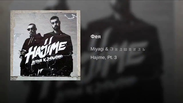 MiyaGi & Эндшпиль-ФЕЯ