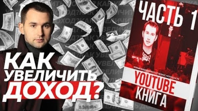 ДОХОД. Уровень нормы дохода. Youtube-книга