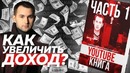 ДОХОД. Уровень нормы дохода. Youtube-книга