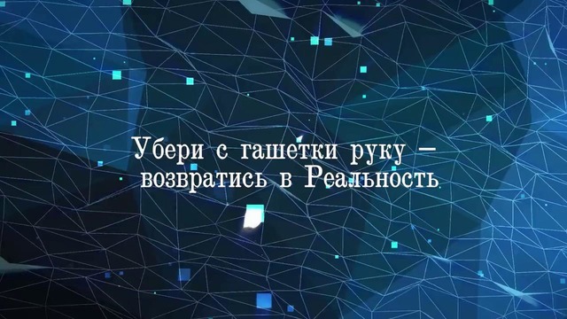 Ретрансляция в реальность