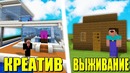 Kowiy ►Креатив vs выживание в майнкрафт! троллинг