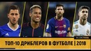 Топ-10 дриблеров в футболе | 2018