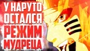 Доказательство- почему у наруто 100% не пропала сила мудреца в аниме боруто