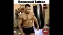 Майк Тайсон – Железный Тайсон