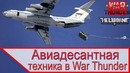 Авиадесантная техника в War Thunder