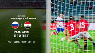 Россия – Египет (U23) | Товарищеский матч 2023 | Обзор матча