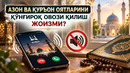 АЗОН ВА ҚУРЪОН ОЯТЛАРИНИ ҚЎНҒИРОҚ ОВОЗИ ҚИЛИШ ЖОИЗМИ
