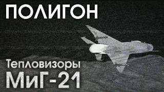 ПОЛИГОН #165: Тепловизоры, МиГ-21 / War Thunder