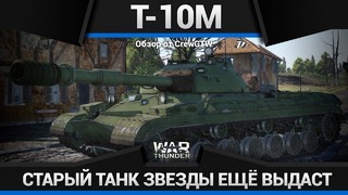 Т-10м пусть завидуют в war thunder