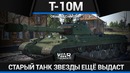 Т-10м пусть завидуют в war thunder