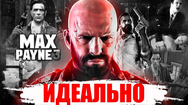 Как Max Payne 3 идеально завершила серию