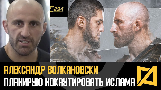 Александр Волкановски – Планирую нокаутировать Махачева / Реакция на рематч на UFC 294