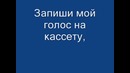 Юрий Шатунов – Запиши Мой Голос (Lyrics)