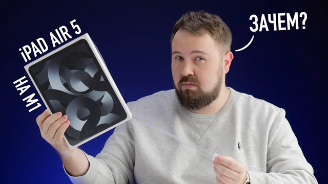 Распаковка iPad Air 5 на М1… Apple идет куда-то не туда