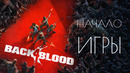 Back 4 Blood – НАЧАЛО ИГРЫ