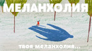 Меланхолия [the school of life]