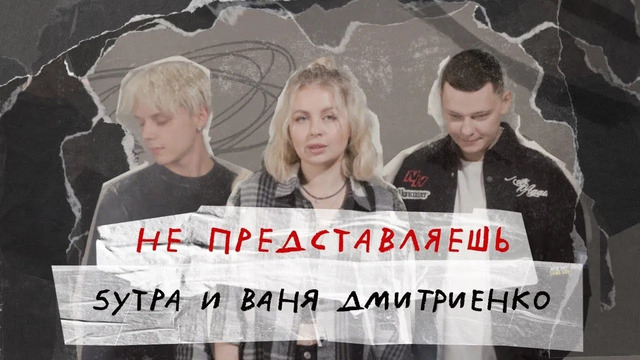 5УТРА, Ваня Дмитриенко – Не представляешь (Lyric Video)