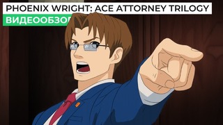 Г Е Н И А Л Ь Н Ы Й обзор Phoenix Wright Ace Attorney Trilogy (анимация)
