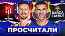 «Атлетико Мадрид» планирует удивить «Барселону»