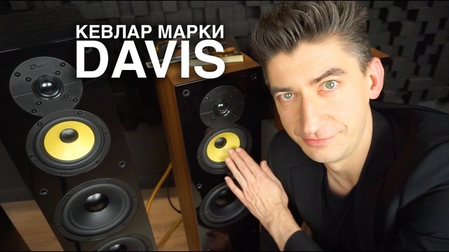 Колонки Davis Acoustics Balthus