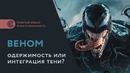 Интеграция тени на примере фильмов «Веном» и «Человек-паук 3»