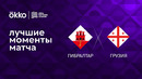 Гибралтар – Грузия | Лига наций 2022/23 | 6-й тур | Обзор матча
