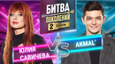 AKMAL vs ЮЛИЯ САВИЧЕВА | БИТВА ПОКОЛЕНИЙ | 2 СЕЗОН | 8 ВЫПУСК