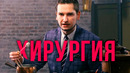 Хирургия | Истории болезней