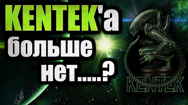 Kentek’а больше нет. у kentek’а украли канал