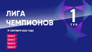 Лига чемпионов | Обзор матчей группового этапа 19.09.2023