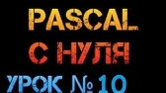 Урок 10. Паскаль с нуля. Оператор Goto. Безусловный переход