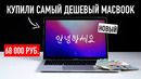 Самый дешевый MacBook за 68.000