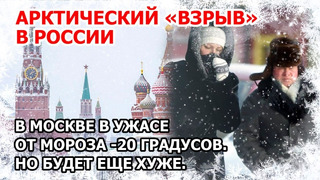 Арктический взрыв холода в России. Москва в ужасе от мороза в минус 20 градусов. Будет – хуже