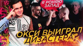 Oxxxymiron vs Dizaster: Разбор Баттла / Соболев Ошибался