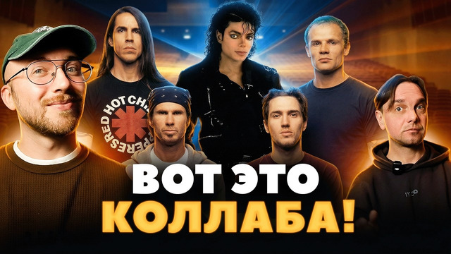 Неожиданные дуэты звёзд. Майкл Джексон, Dua Lipa, Red Hot Chili Peppers и др
