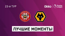 Брентфорд – Вулверхэмптон | Английская Премьер-лига 2021/22 | 23-й тур